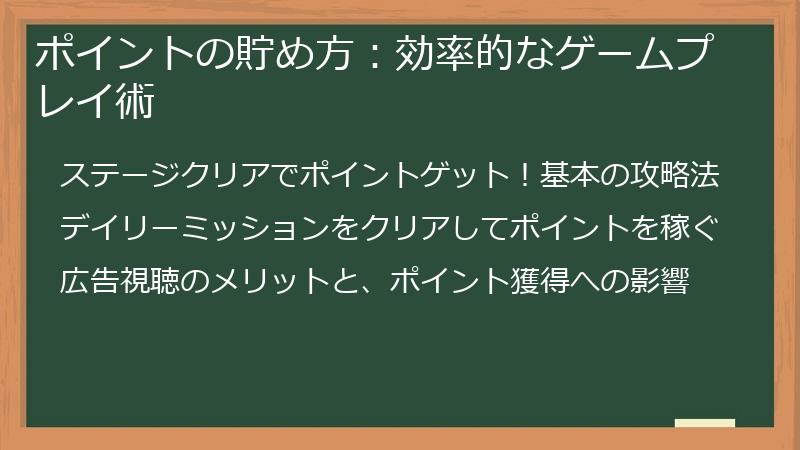 ポイントの貯め方：効率的なゲームプレイ術