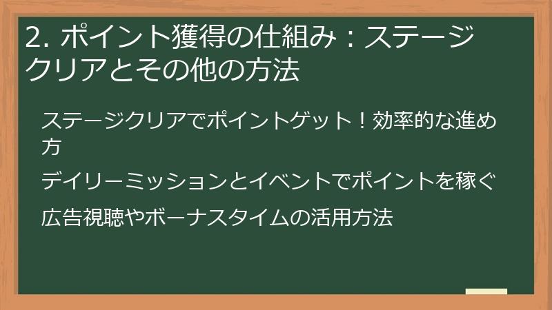 2. ポイント獲得の仕組み：ステージクリアとその他の方法