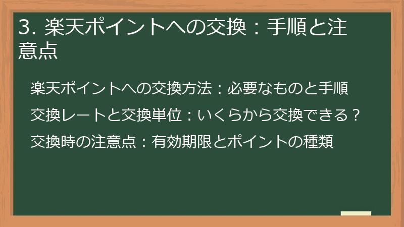 3. 楽天ポイントへの交換：手順と注意点