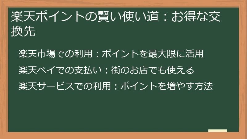 楽天ポイントの賢い使い道：お得な交換先
