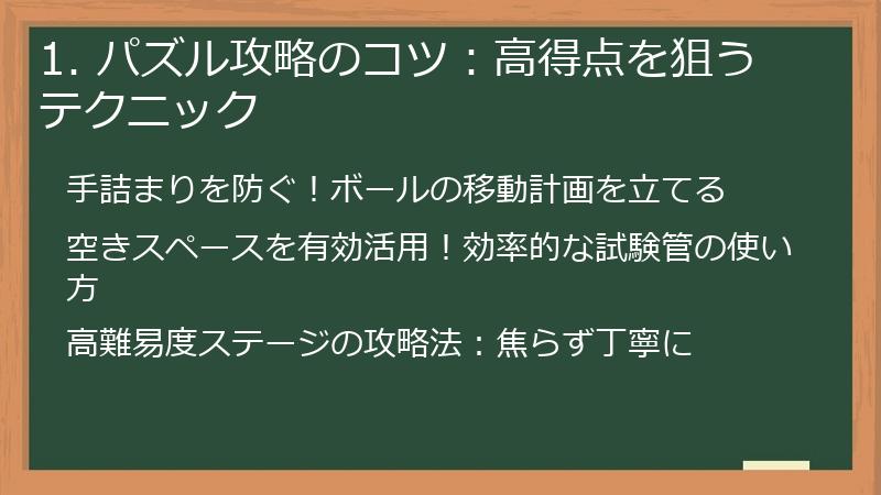1. パズル攻略のコツ：高得点を狙うテクニック