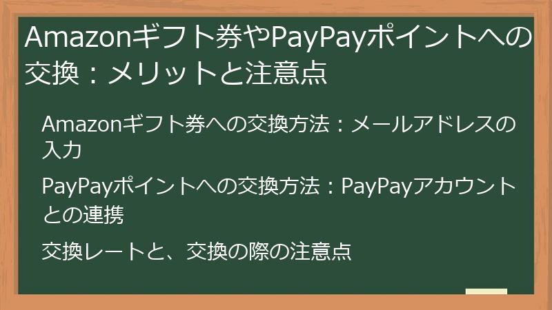 Amazonギフト券やPayPayポイントへの交換：メリットと注意点