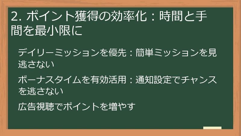 2. ポイント獲得の効率化：時間と手間を最小限に