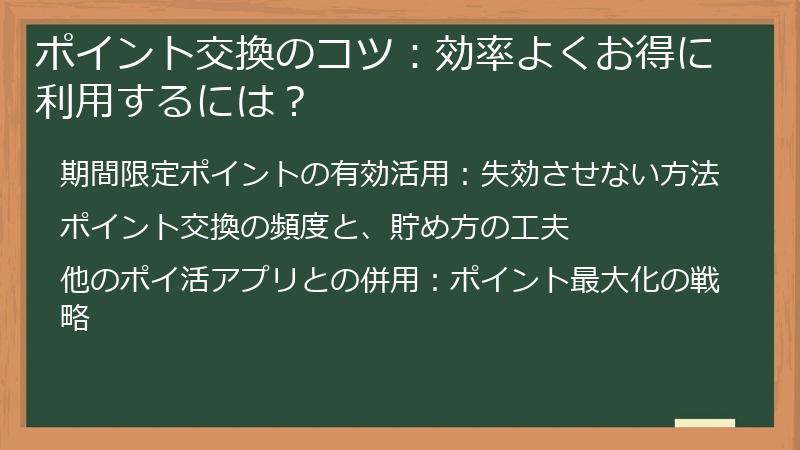 ポイント交換のコツ：効率よくお得に利用するには？
