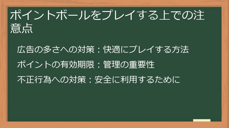 ポイントボールをプレイする上での注意点