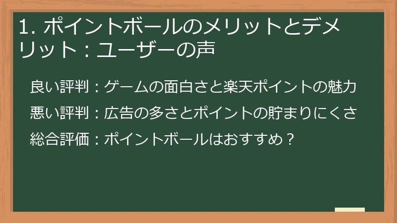 1. ポイントボールのメリットとデメリット：ユーザーの声