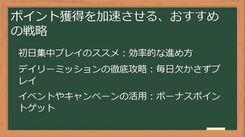 ポイント獲得を加速させる、おすすめの戦略