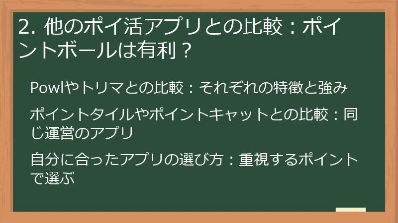 2. 他のポイ活アプリとの比較：ポイントボールは有利？