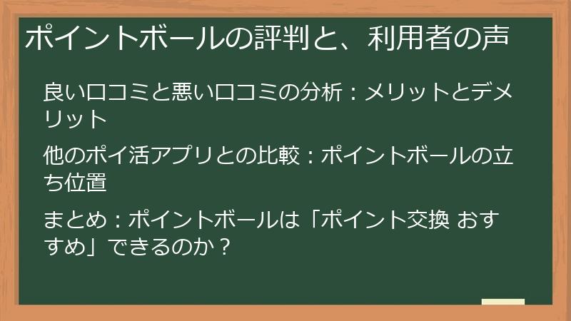 ポイントボールの評判と、利用者の声