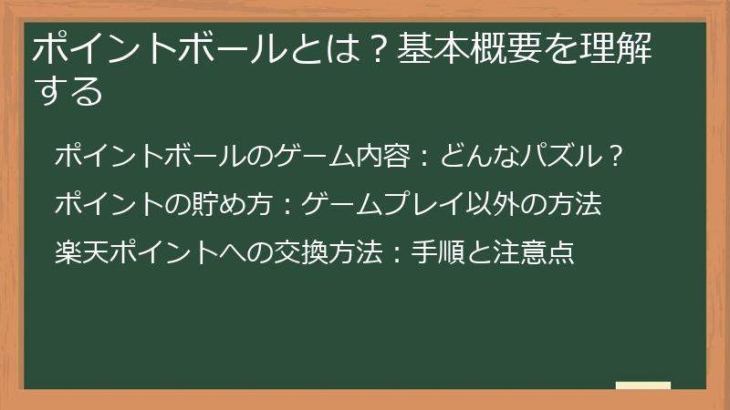 ポイントボールとは？基本概要を理解する