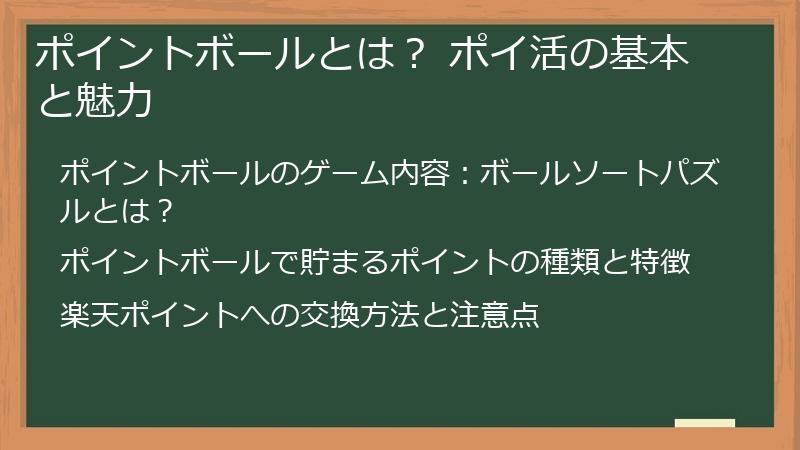 ポイントボールとは？ ポイ活の基本と魅力
