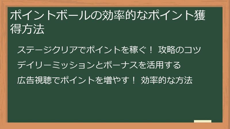 ポイントボールの効率的なポイント獲得方法