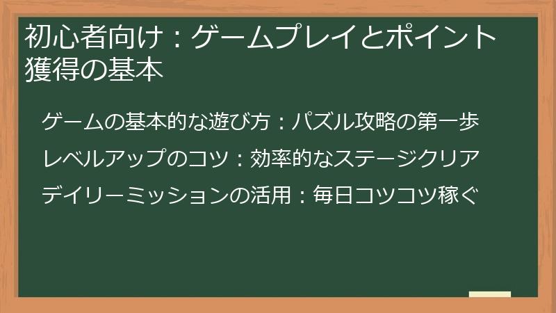 初心者向け：ゲームプレイとポイント獲得の基本