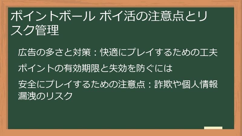 ポイントボール ポイ活の注意点とリスク管理