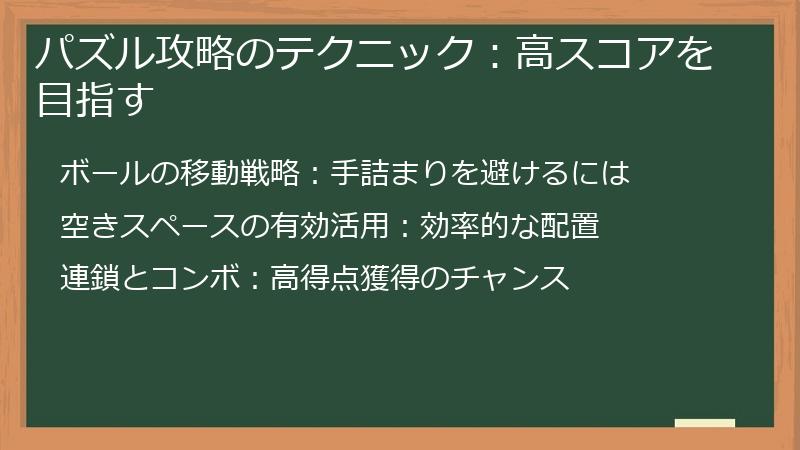 パズル攻略のテクニック：高スコアを目指す