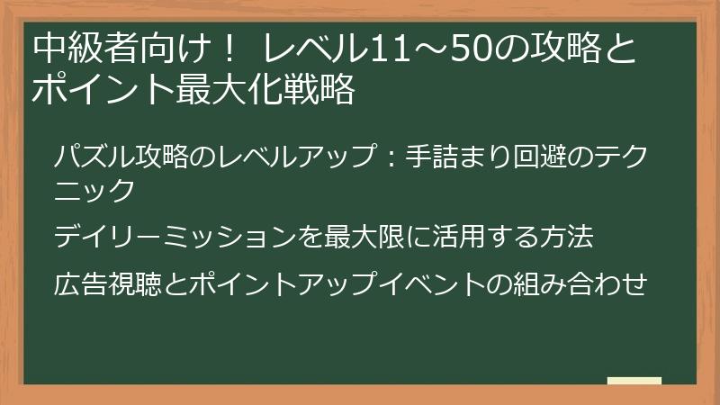 中級者向け！ レベル11～50の攻略とポイント最大化戦略