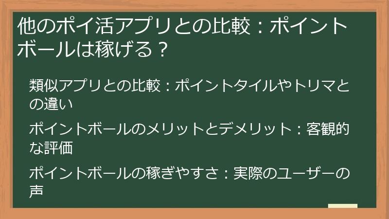 他のポイ活アプリとの比較：ポイントボールは稼げる？
