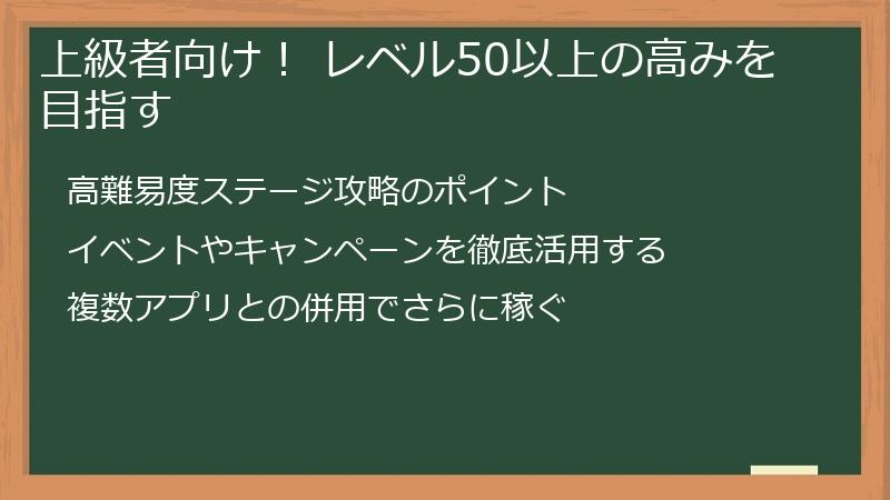 上級者向け！ レベル50以上の高みを目指す
