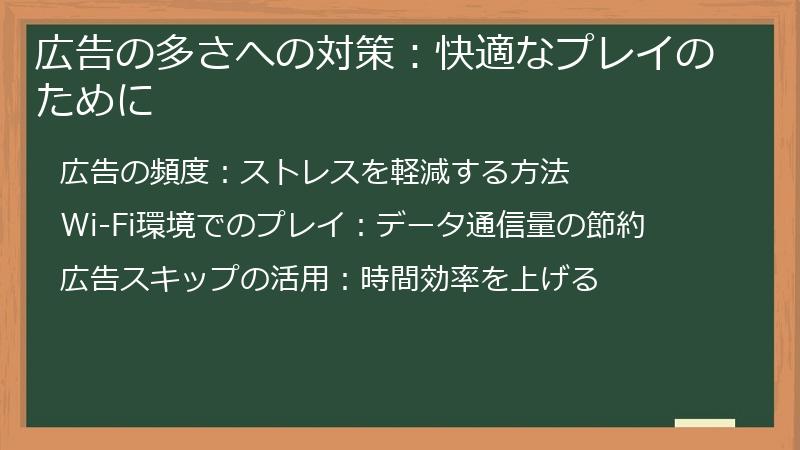 広告の多さへの対策：快適なプレイのために