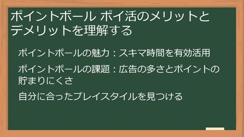 ポイントボール ポイ活のメリットとデメリットを理解する