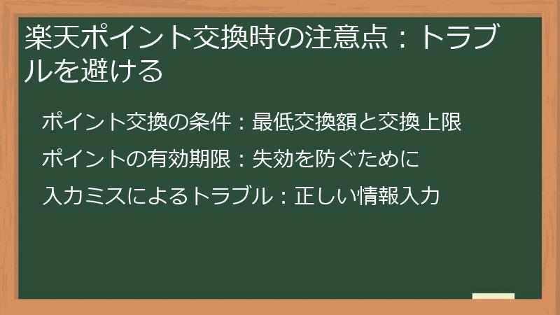 楽天ポイント交換時の注意点：トラブルを避ける