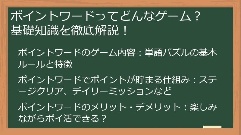 ポイントワードってどんなゲーム？ 基礎知識を徹底解説！