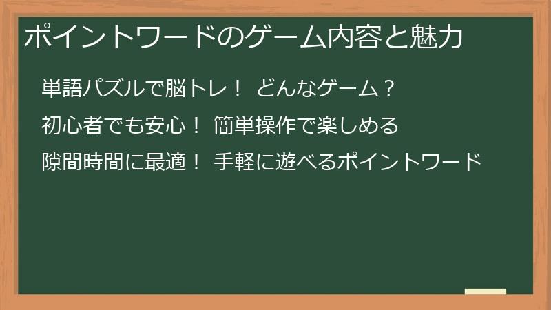 ポイントワードのゲーム内容と魅力