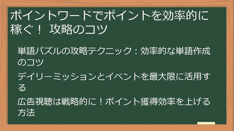 ポイントワードでポイントを効率的に稼ぐ！ 攻略のコツ