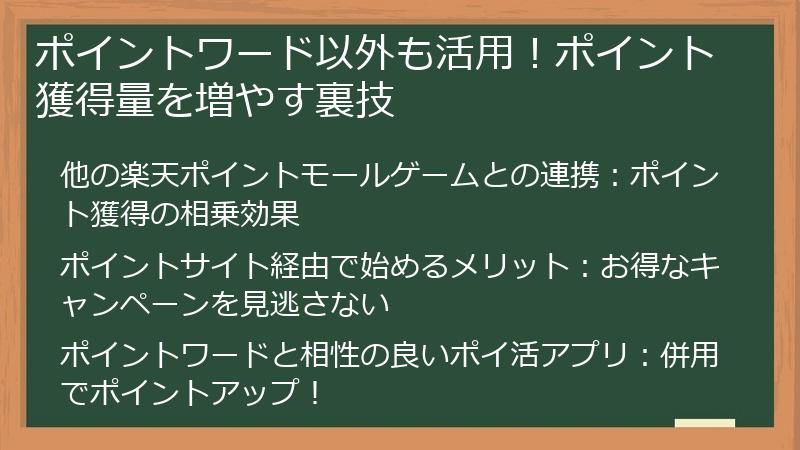 ポイントワード以外も活用！ポイント獲得量を増やす裏技