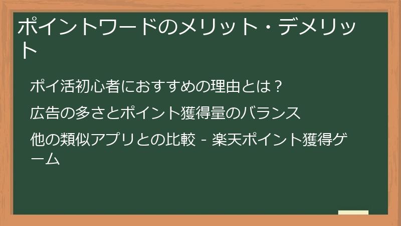 ポイントワードのメリット・デメリット