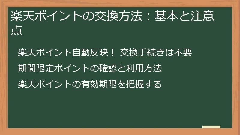 楽天ポイントの交換方法：基本と注意点