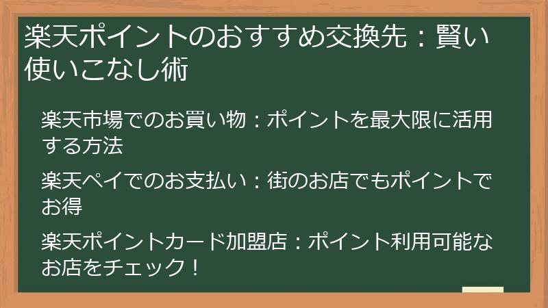 楽天ポイントのおすすめ交換先：賢い使いこなし術
