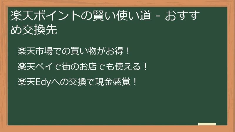 楽天ポイントの賢い使い道 - おすすめ交換先