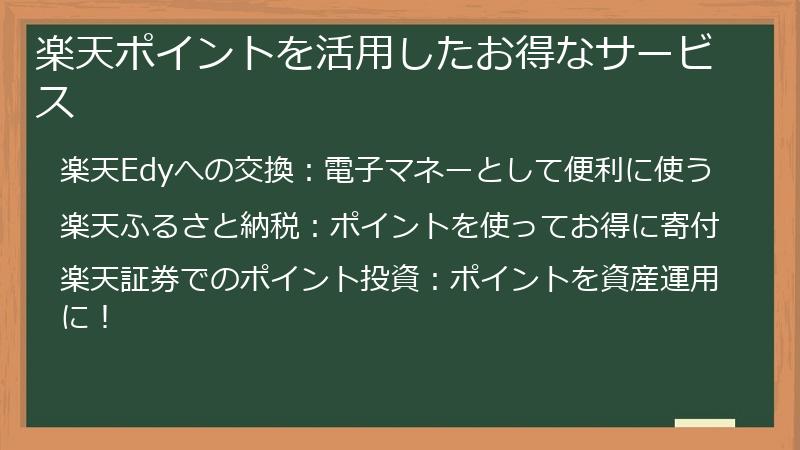 楽天ポイントを活用したお得なサービス