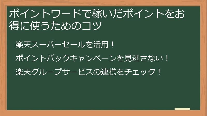 ポイントワードで稼いだポイントをお得に使うためのコツ