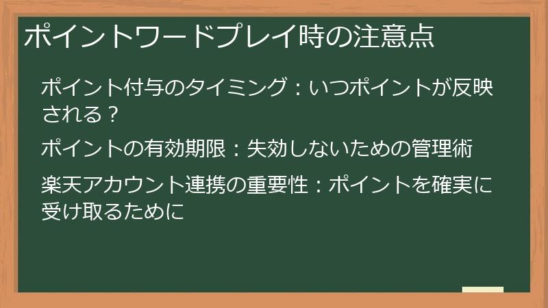 ポイントワードプレイ時の注意点