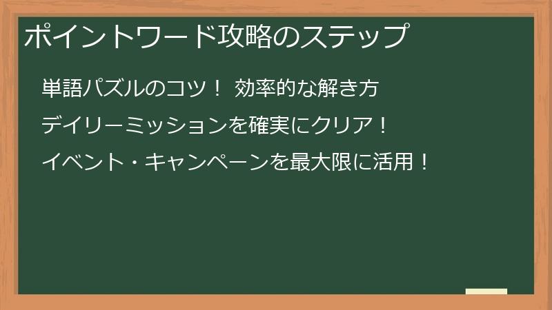 ポイントワード攻略のステップ