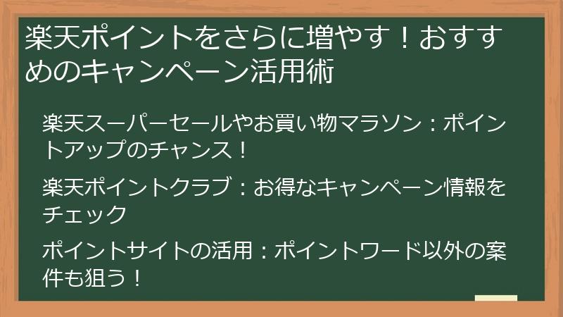 楽天ポイントをさらに増やす！おすすめのキャンペーン活用術