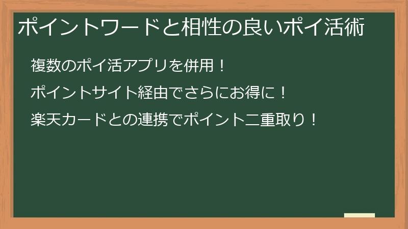 ポイントワードと相性の良いポイ活術