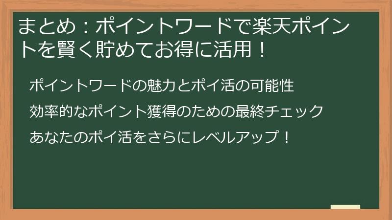 まとめ：ポイントワードで楽天ポイントを賢く貯めてお得に活用！