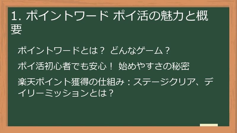1. ポイントワード ポイ活の魅力と概要