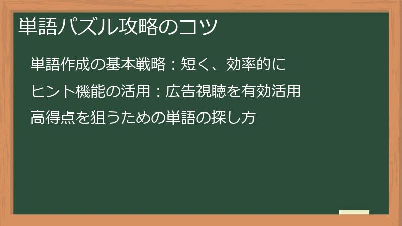 単語パズル攻略のコツ