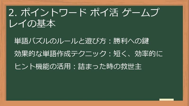 2. ポイントワード ポイ活 ゲームプレイの基本