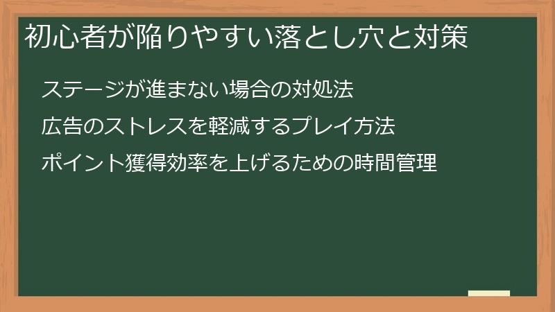 初心者が陥りやすい落とし穴と対策