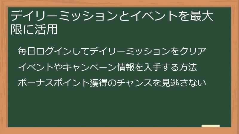 デイリーミッションとイベントを最大限に活用