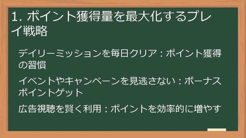 1. ポイント獲得量を最大化するプレイ戦略
