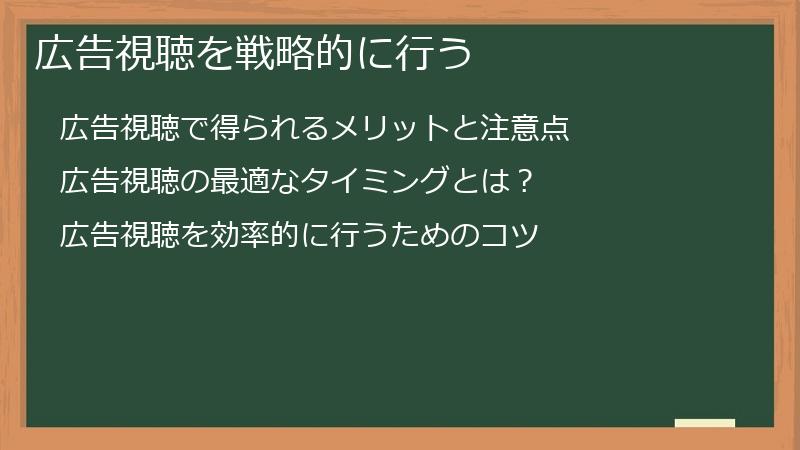 広告視聴を戦略的に行う