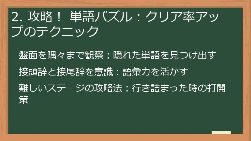 2. 攻略！ 単語パズル：クリア率アップのテクニック