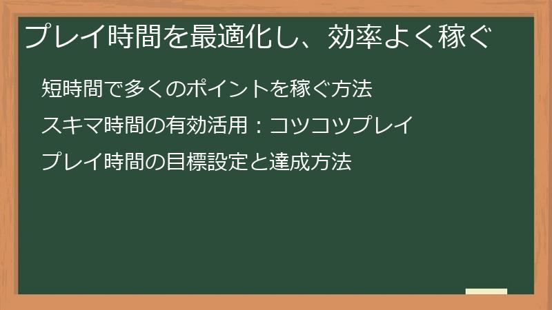プレイ時間を最適化し、効率よく稼ぐ