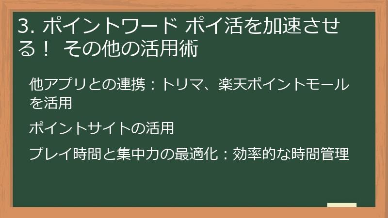 3. ポイントワード ポイ活を加速させる！ その他の活用術